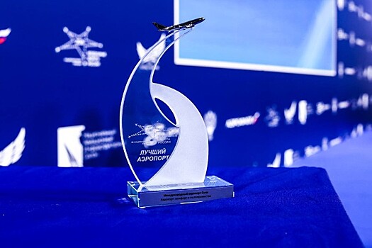 Аэропорт Сочи признан лучшим по уровню комфорта и гостеприимства