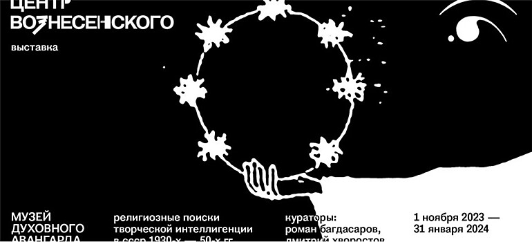 Выставка "Музей духовного авангарда" начнет работу уже на днях