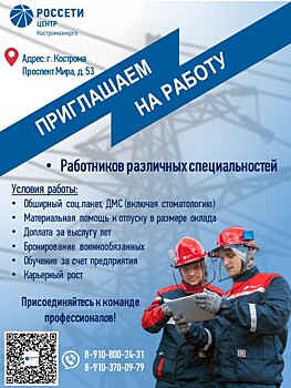 Филиал ПАО «Россети Центр» — «Костромаэнерго»  приглашает на работу
