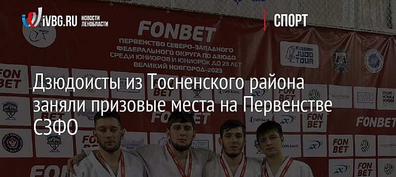 Дзюдоисты из Тосненского района заняли призовые места на Первенстве СЗФО