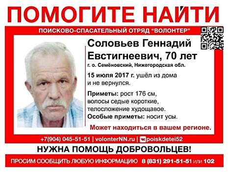 70-летнего Геннадия Соловьева продолжают искать в Нижегородской области