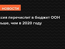 Россия перечислит в бюджет ООН больше, чем в 2020 году