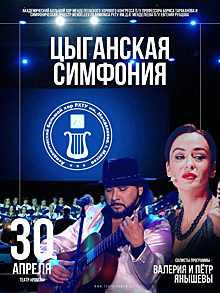 В театре «Ромэн» на севере столицы 30 апреля пройдет концерт «Цыганская симфония»