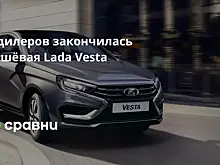 У дилеров закончилась дешёвая Lada Vesta