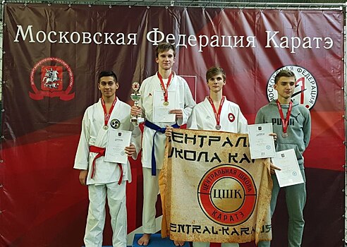 Три золота и серебро завоевали каратисты из Савеловского на первенстве столицы