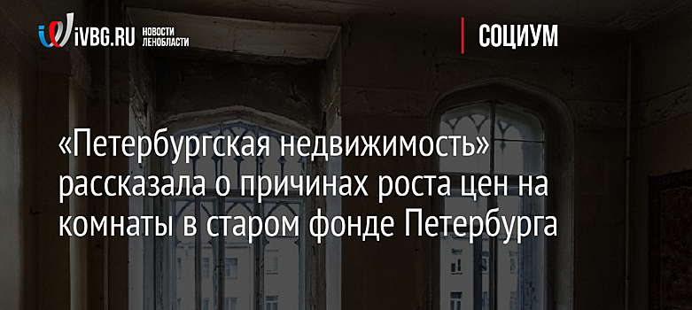 «Петербургская недвижимость» рассказала о причинах роста цен на комнаты в старом фонде Петербурга