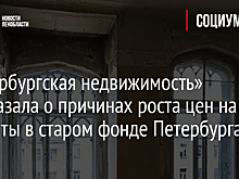 «Петербургская недвижимость» рассказала о причинах роста цен на комнаты в старом фонде Петербурга
