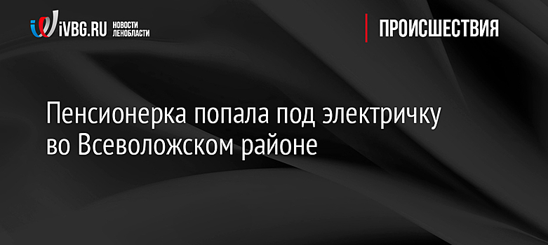 Пенсионерка попала под электричку во Всеволожском районе