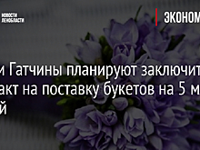 Власти Гатчины планируют заключить контракт на поставку букетов на 5 млн рублей