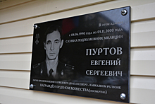 В Пензе открыли мемориальную доску подполковнику милиции Евгению Пуртову