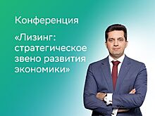 Финансовый директор АО «Сбербанк Лизинг», президент Объединенной Лизинговой Ассоциации Алексей Киркоров принял участие в конференции «Лизинг: стратегическое звено развития экономики»