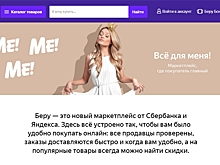 "Яндекс" и Сбербанк запустили маркетплейс "Беру"