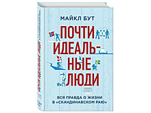 Вся правда о жизни в «скандинавском раю». Книги сентября