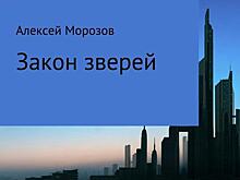 Писатель Алексей Морозов рассказал о своей новой книге
