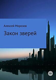 Писатель Алексей Морозов рассказал о своей новой книге