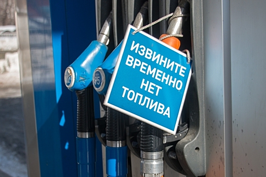 «Если бы мы жили в Сахаре, то был бы дефицит песка» — о бензиновом кризисе