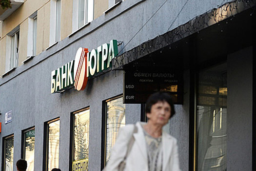 Союз вкладчиков призвал Центробанк принять план санации "Югры"