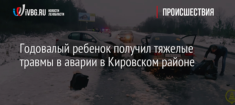 Годовалый ребенок получил тяжелые травмы в аварии в Кировском районе