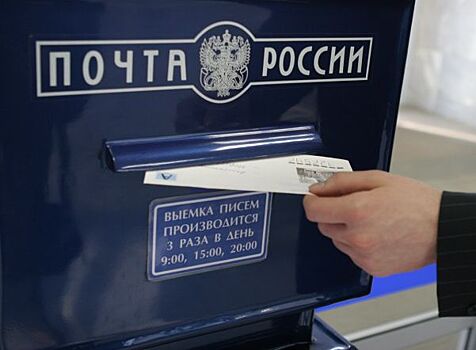 «Почта России» втрое сократила объем «серой почты» в 2017 году
