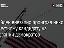 AP: Байден внезапно проиграл никому не известному кандидату на голосовании демократов