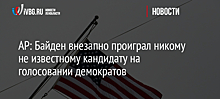 AP: Байден внезапно проиграл никому не известному кандидату на голосовании демократов