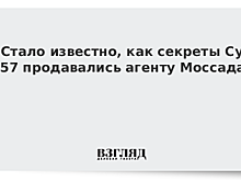 Как секреты Су-57 продавались агенту Моссада