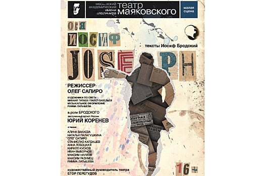 "Ося. Иосиф. Joseph" на Малой Сцене театра Маяковского.