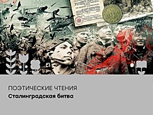 В Курске пройдут поэтические чтения, посвященные Сталинградской битве