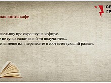 Магазины и рестораны могут лишиться лицензии за отказ выдать клиенту жалобную книгу