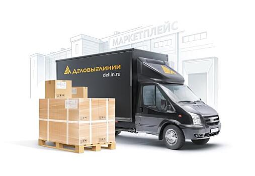 «Деловые Линии» снизили цены на межтерминальную доставку в маркетплейсы