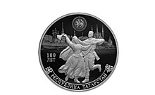 Нумизматы просят за монеты к 100-летию ТАССР почти 6 тысяч рублей