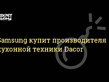 Samsung покупает калифорнийского разработчика «умной» кухонной техники Dacor