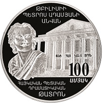 100 лет Тбилисскому театру Адамяна на монете 1000 драм