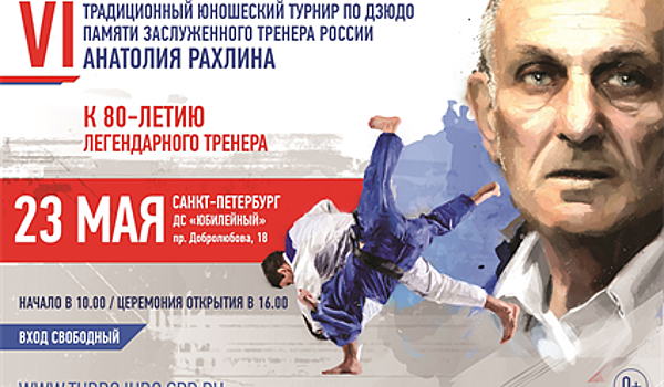 В Санкт-Петербурге пройдет VI Традиционный юношеский турнир по дзюдо памяти Анатолия Рахлина