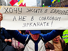 Разоренная Украина еще надеется зажить по-европейски
