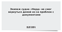 Представитель судовладельца заявила, что экипаж судна «Норд» не может выехать с Украины