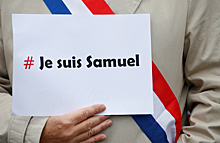 Je suis France. Под таким лозунгом во Франции прошли акции в память об убитом учителе истории