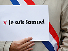 Je suis France. Под таким лозунгом во Франции прошли акции в память об убитом учителе истории