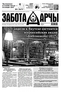 Читайте в сегодняшнем номере газеты «Забота-Арчы»