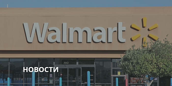 Качество на первом месте: Walmart запатентовало умные посылки на блокчейн