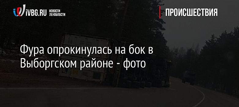 Фура опрокинулась на бок в Выборгском районе - фото