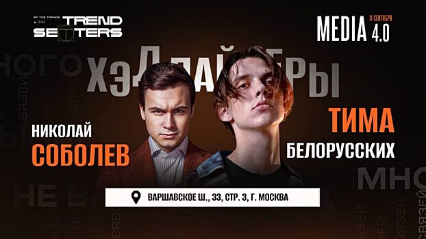 11 сентября в Москве состоится Trendsetters MEDIA 4.0