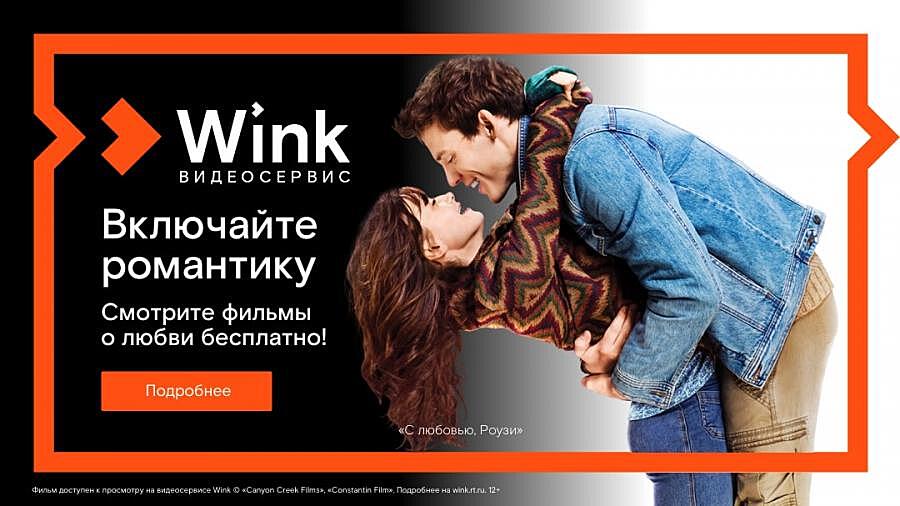 Включайте романтику в Wink: бесплатный доступ к фильмам о любви до 14 февраля