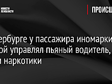 В Петербурге у пассажира иномарки, которой управлял пьяный водитель, нашли наркотики