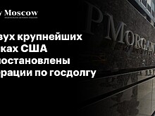 В двух крупнейших банках США приостановлены операции по госдолгу РФ