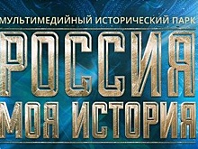 Более пяти миллионов человек посетили проект «Россия ‐ моя история»