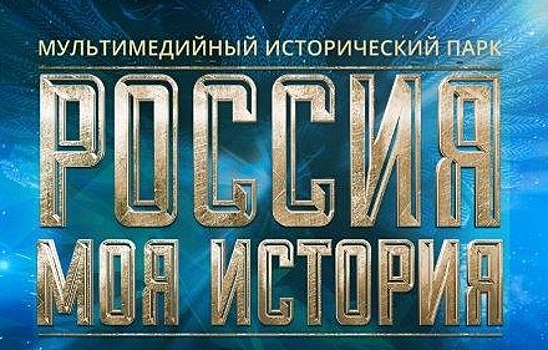 Более пяти миллионов человек посетили проект «Россия ‐ моя история»