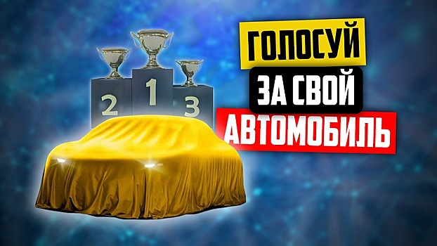 Автокод открыл голосование за лучший автомобиль!
