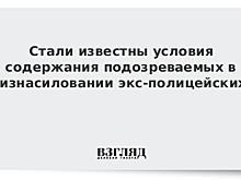 Стали известны условия содержания подозреваемых в изнасиловании экс-полицейских