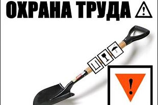 Что делать, когда начинается проверка предприятия на предмет охраны труда?